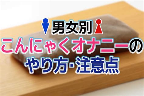 【オナホール不要！】こんにゃくオナニーのやり方｜糸こんにゃ 